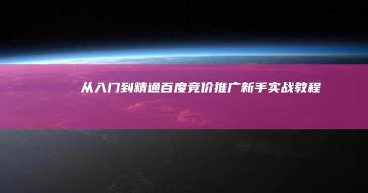 从入门到精通：百度竞价推广新手实战教程